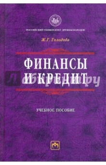 Финансы и кредит