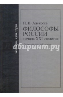 Философы России начала ХХI столетия. Библиографии, идеи, труды. Энциклопедический словарь