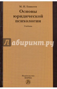 Основы юридической психологии: Учебник