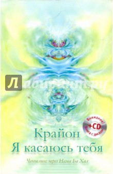 Крайон. Я касаюсь тебя. Ченнелинг через Нама Ба Хал (+CD)