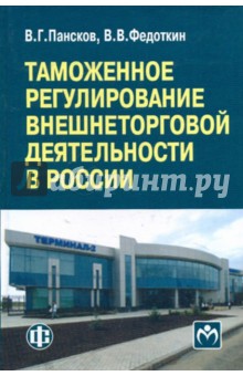 Таможенное регулирование внешнеторговой деятельности в России: учебно-методическое пособие