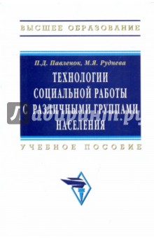 Технологии социальной работы с различными группами населения