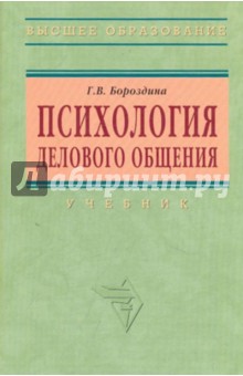 Психология делового общения [Учебник]