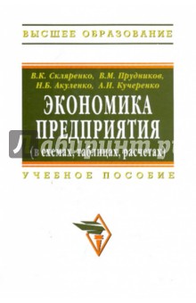 Экономика предприятия (в схемах, таблицах, расчетах). Учебное пособие.