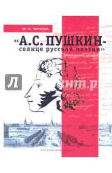 А. С. Пушкин - солнце русской поэзии (осмысление истины)