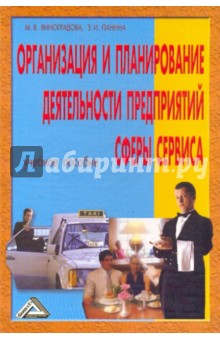 Организация и планирование деятельности предприятий сферы сервиса: учебное пособие.