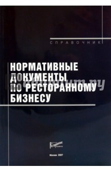Нормативные документы по ресторанному бизнесу