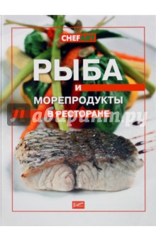 Рыба и морепродукты в ресторане