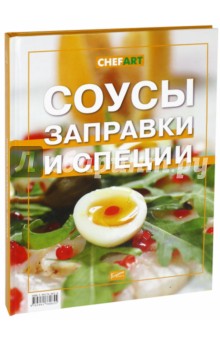 Соусы заправки и специи