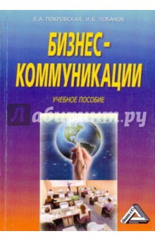 Бизнес - коммуникации. Учебное пособие