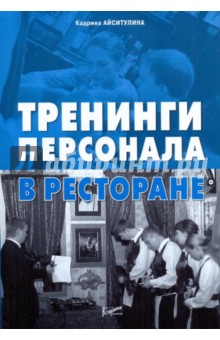 Тренинги персонала в ресторане