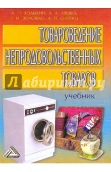 Товароведение непродовольственных товаров: Учебник