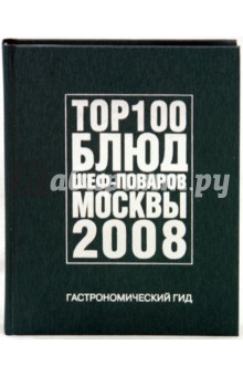 Гастрономический гид. 100 Блюд шеф-поваров Москвы