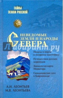 Неведомые земли и народы Севера