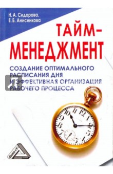 Тайм-менеджмент. Создание оптимального расписания дня и эффективная организация рабочего процесса.