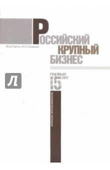 Российский крупный бизнес. Первые 15 лет. Экономические хроники 1993-2008