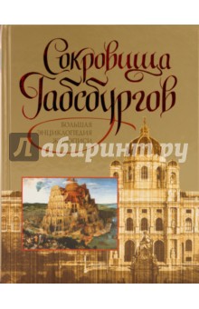 Сокровища Габсбургов. Большая энциклопедия живописи