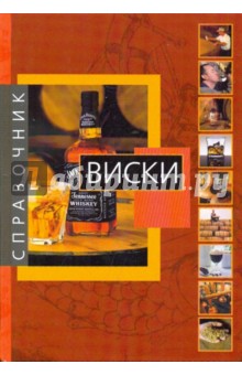Виски: справочник