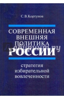 Современная внешняя политика России. Стратегия избирательной вовлеченности