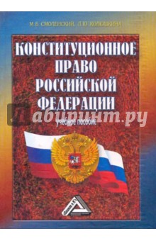 Конституционное право РФ. Учебное пособие