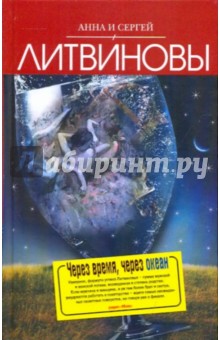 Через время, через океан: роман; Чужая тайна фаворита: рассказ