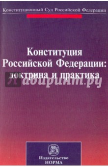 Конституция Российской Федерации: доктрина и практика