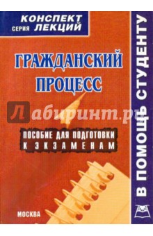 Гражданский процесс. Конспект лекций