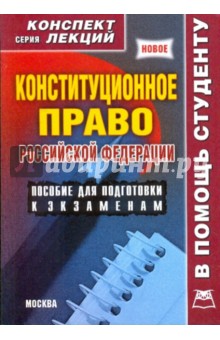 Конституционное право Российской Федерации. Конспект лекций