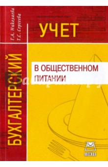 Бухгалтерский учет в общественном питании