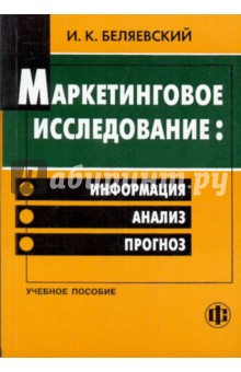 Маркетинговое исследование: информация, анализ