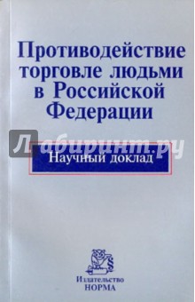 Противодействие торговле людьми в Российской Федерации [Научн.докл]