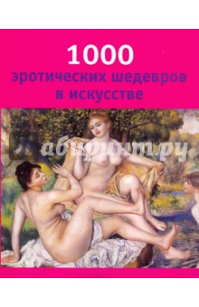 1000 эротических шедевров в искусстве