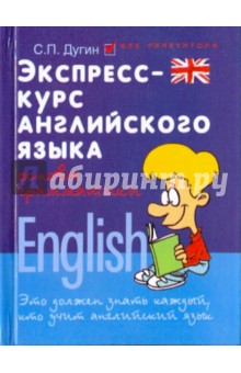 Экспресс-курс английского языка: основы грамматики