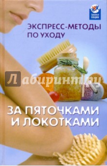 Экспресс-методы по уходу за пяточками и локотками