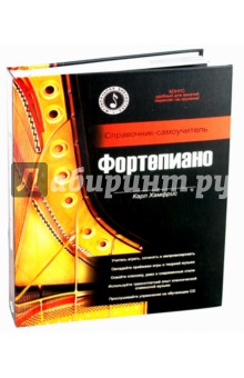 Фортепиано: справочник-самоучитель (+CD)
