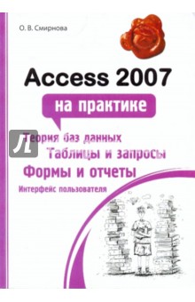 Access 2007 на практике