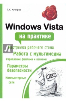 Windows Vista на практике