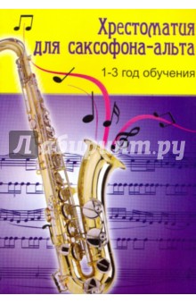 Хрестоматия для саксофона-альта: 1-3 год обучения