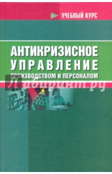 Антикризисное управление производством и персоналом