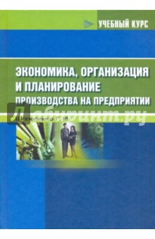 Экономика, организация и планирование производства на предприятии