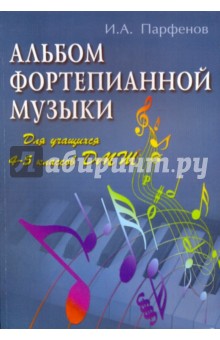 Альбом фортепианной музыки: для учащихся 4-5 классов ДМШ