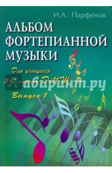 Альбом фортепианной музыки: для учащихся 5-7 классов ДМШ. Выпуск 1