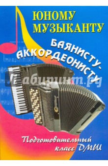 Юному музыканту - баянисту-аккордеонисту: Подготовительный класс