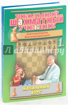 Школьный шахматный учебник. В 2-х частях