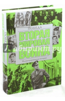 Вторая мировая война. Победа: иллюстрированная история