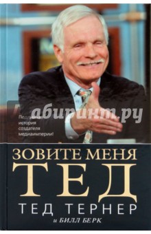 Зовите меня Тед