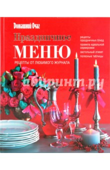 Праздничное меню