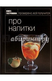 Про напитки