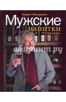 Мужские напитки, или Занимательная наркология - 2