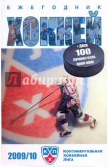 Хоккей 2009/10. Спорт в деталях +CD